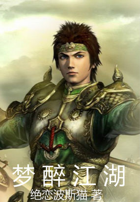 梦醉江湖全文阅读