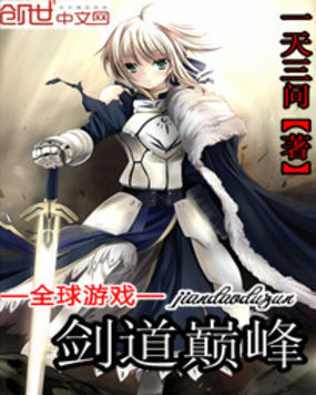 《全球游戏之剑道巅峰》txt全文阅读