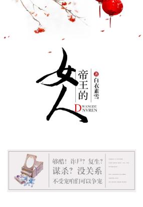 帝王的女人全文阅读