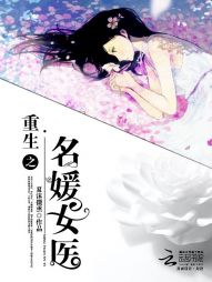 重生之名媛女医