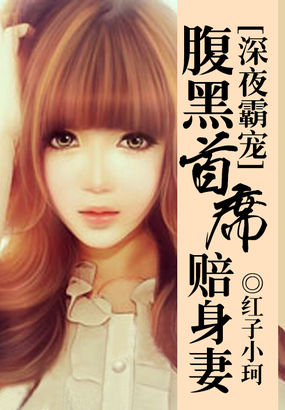 《深夜霸宠：腹黑首席赔身妻》txt全文阅读