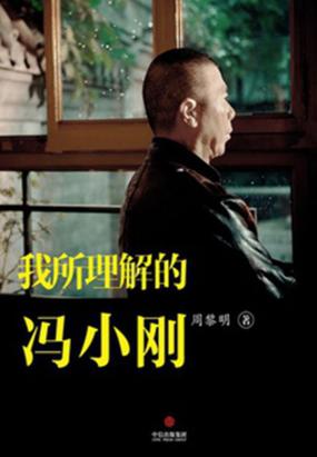 我所理解的冯小刚