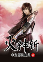 火神斩全文阅读