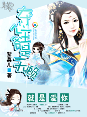 夺心王爷是无赖：就是爱你