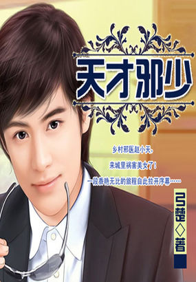 《天才邪少》txt全文阅读
