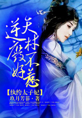 纨绔太子妃：逆天废材不好惹