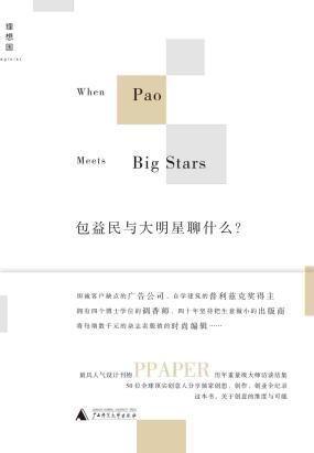 包益民与大明星聊什么