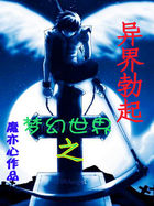 强袭异世