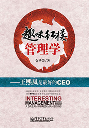 趣味红楼管理学