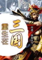 《重生在三国》txt全文阅读
