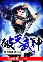 破天武神全文阅读