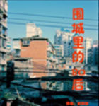 围城里的80后