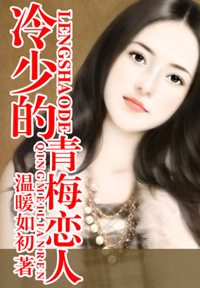 冷少的青梅恋人全文阅读