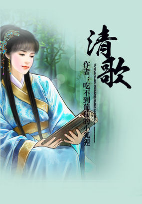 清歌全文阅读