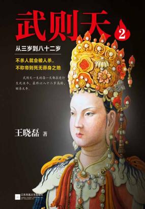 武则天2：从三岁到八十二岁