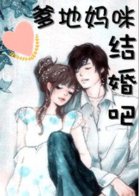豪门宝贝：爹地妈咪结婚吧全文阅读