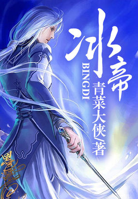 冰帝全文阅读