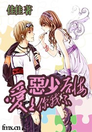 恶少，爱上你我不后悔全文阅读