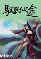 驭兽仙途全文阅读