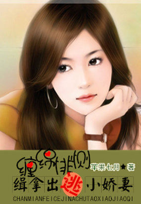 缠绵悱恻：缉拿出逃小娇妻