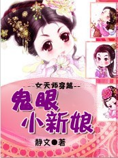 女天师穿越2：鬼眼小新娘