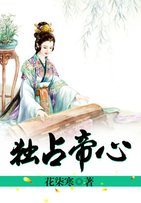 独占帝心全文阅读