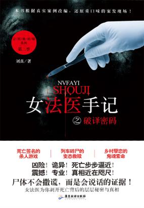 女法医手记之破译密码
