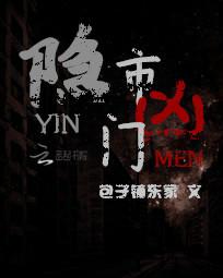 隐市凶门