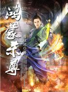 鸿蒙杀尊
