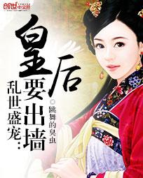 乱世盛宠：皇后要出墙