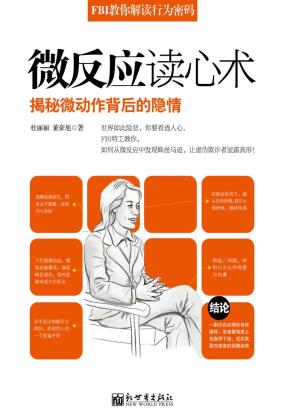 微反应读心术：FBI教你解读行为密码