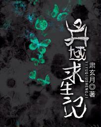 异域求生记