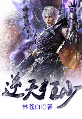 《逆天狂少》txt全文阅读