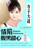 夺子大战：情陷腹黑甜心