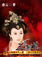 强霸魔帝夺人妻：三嫁王后要出墙