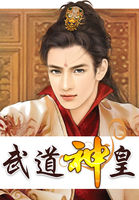 武道神皇全文阅读