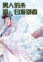 男人的杀戮：白发剑者