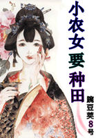 小农女要种田