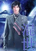 《混世》txt全文阅读