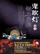 鬼吹灯之祝由密境