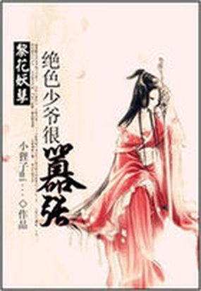 黎花妖孽：绝色少爷很嚣张