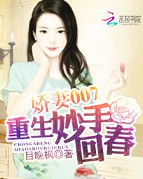 娇妻007：重生妙手回春