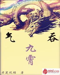 气吞九霄