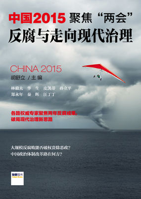 反腐与走向现代治理