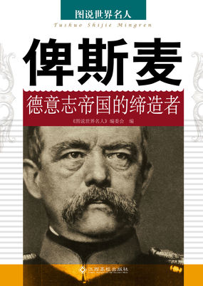俾斯麦——德意志帝国的缔造者
