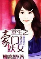重生之豪门妖女全文阅读