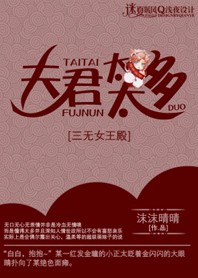 三无女王殿：夫君太太多