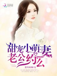 甜宠小萌妻：老公，约么