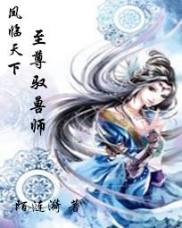 凤临天下：至尊驭兽师全文阅读