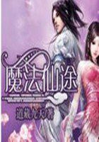 《魔法仙途》txt全文阅读